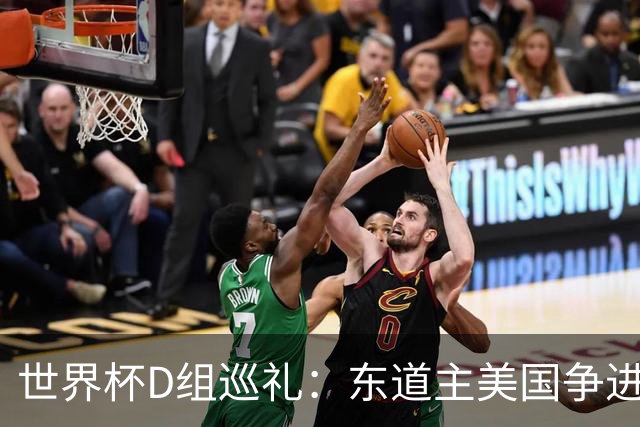世界杯D组巡礼：东道主美国争进8强 土耳其巴拉圭澳洲混战