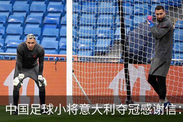 中国足球小将意大利夺冠感谢信：离不开参赛球员原属俱乐部的支持