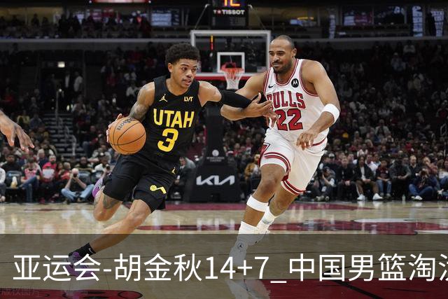 亚运会-胡金秋14+7 中国男篮淘汰韩国晋级四强